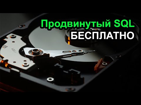 Видео: Продвинутый курс SQL за час - проще некуда