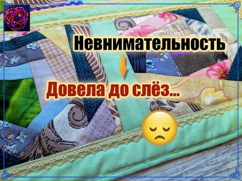 Видео: Моя неудачная новая швейная работа  Обидно и глупо...