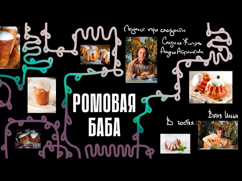 Видео: Подкаст "Сладкая жизнь Андрея Айрапетова" в гостях Иван Ильин. РОМОВАЯ БАБА