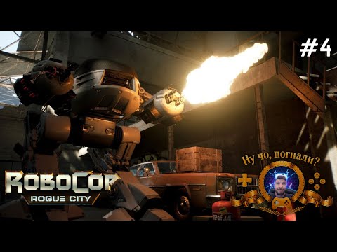 Видео: Дуэль роботов 🎧 RoboCop: Rogue City | #прохождение #4