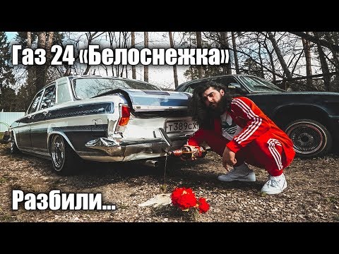 Видео: Разбили ГАЗ 24 "Белоснежка".