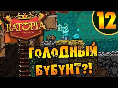 Видео: #12 ГОЛОДНЫЙ БУБУНТ? Ratopia ПРОХОЖДЕНИЕ НА РУССКОМ