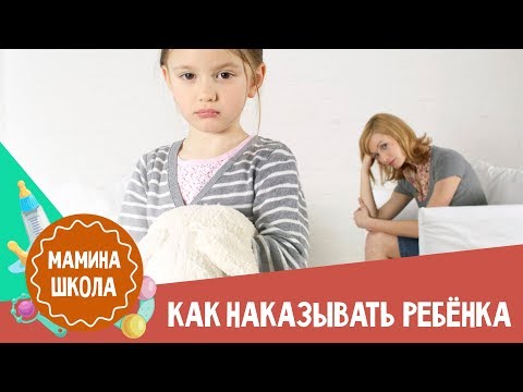 Видео: Как наказывать ребенка: 10 правил, которые нужно знать маме