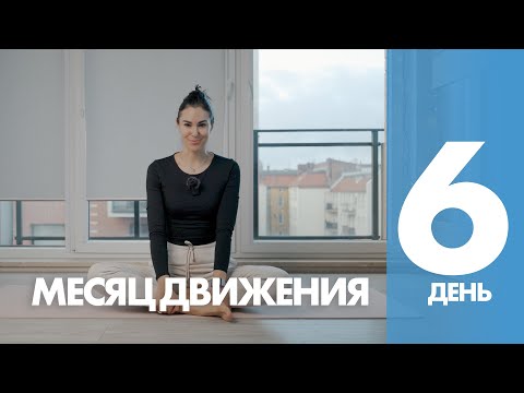 Видео: Месяц Движения - 6 день - Разминка Мышц Позвоночника