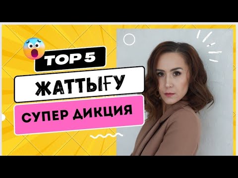 Видео: 6-сабақ. Дикцияға арналған жаттығулар. Ораторлық өнер.Таза, еркін, сауатты сөйле!Қызық видео.Дауыс.