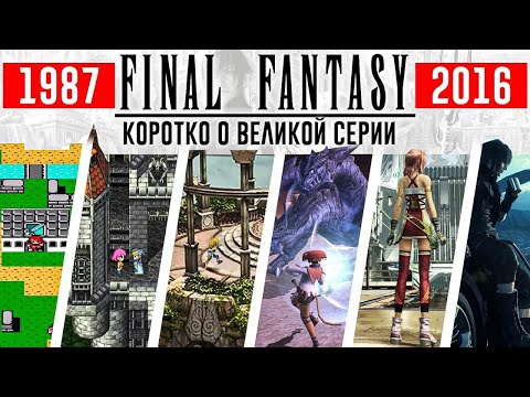 Видео: История Final Fantasy - коротко о великой серии