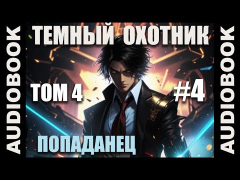 Видео: (СЕРИЯ 20) Бояръ-аниме "Тёмный Охотник. Том 4" (Вселенная КО)