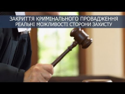 Видео: Вебінар: «Закриття кримінального провадження. Реальні можливості сторони захисту »