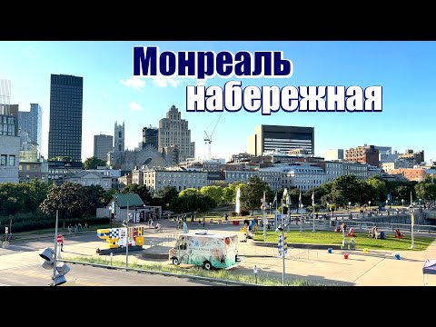 Видео: Монреаль. Набережная застрявших кораблей.