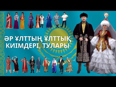 Видео: Әр ұлттың ұлттық киімдері. Ұлттық киімдер. 1 мамыр