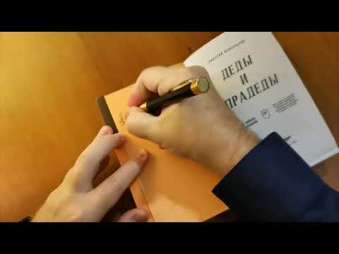 Видео: Роман "Деды и прадеды" издан! Автографы читателям от Дмитрия Конаныхина