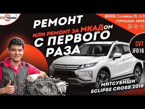 Видео: Ремонт Вариатора с первого раза JF016e Mitsubishi Eclipse Cross