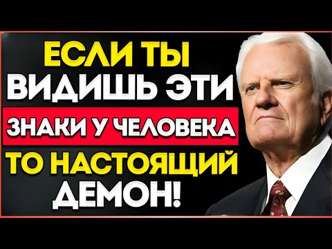 Видео: 6 Признаков Того, Что Кто‑То в Вашей Жизни — НАСТОЯЩИЙ ДЕМОН | Билли Грэм