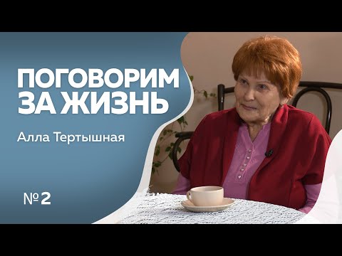Видео: Программа "Поговорим за жизнь": Алла Тертышная, часть II