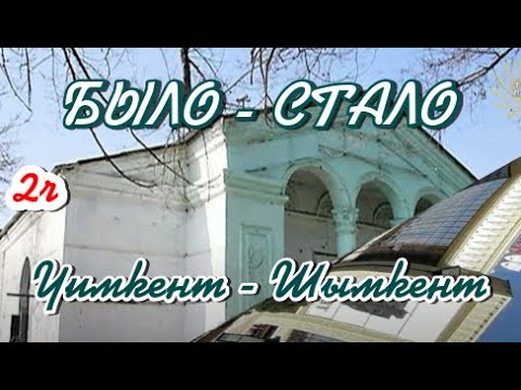 Видео: БЫЛО - СТАЛО. (2ч) Чимкент- Шымкент 2024
