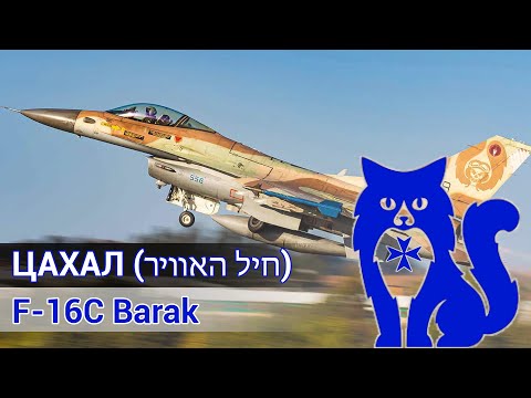 Видео: F-16C Barak - ЦАХАЛ (‏חיל האוויר) (DCS World Stream) | WaffenCat