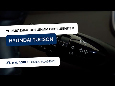 Видео: 2022 Hyundai Tucson - Управление внешним освещением