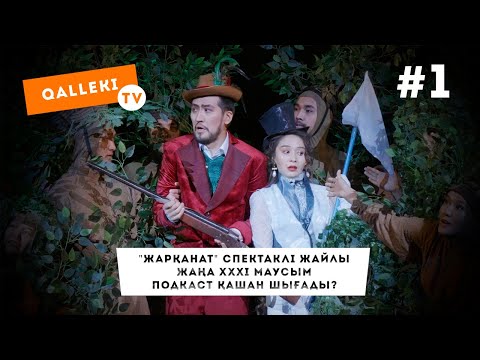 Видео: QALLEKI TV #1: Шах-Мұрат Ордабаев, "ЖАРҚАНАТ" спектаклі жайлы, XXXI-ші маусым, подкаст қашан шығады?