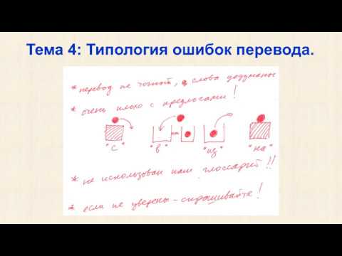 Видео: Вопросы качества переводов