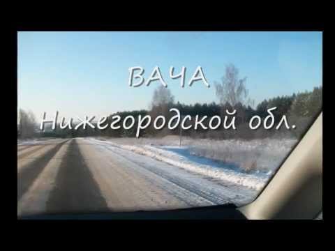 Видео: Зимняя Вача Нижегородской обл через лобовое стекло
