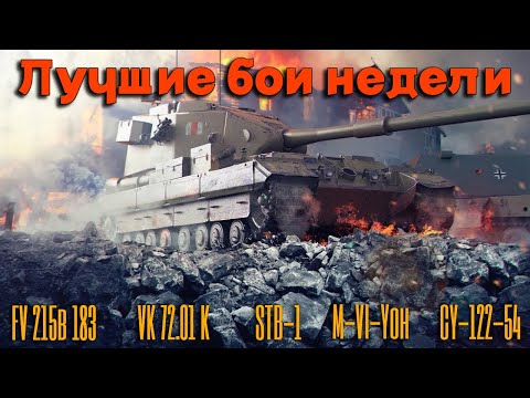 Видео: Tanks BLITZ. Лучшие бои недели