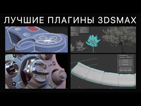 Видео: [ARHI.TEACH] - 3Ds MAX. Лучшие плагины!