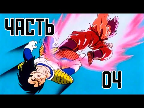 Видео: Прохождение DRAGON BALL XENOVERSE, ЧАСТЬ 4 (ГОКУ ПРОТИВ ВЕДЖЕТЫ)
