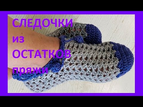 Видео: Следки из ОСТАТКОВ пряжи , вязание крючком crochet footprints ( С № 60)