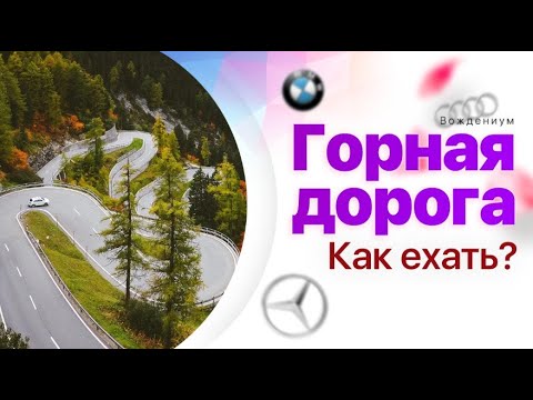 Видео: Горная дорога: 5 правил безопасного вождения