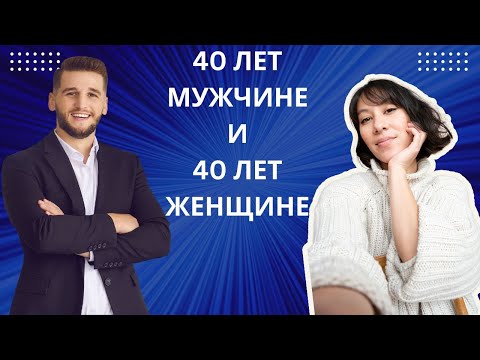 Видео: МУЖЧИНЕ 40 ЛЕТ, ЖЕНЩИНЕ 40 ЛЕТ! КАК У НИХ ПРОТЕКАЕТ ЖИЗНЬ И В ЧЁМ РАЗНИЦА?!