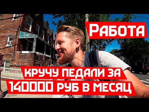 Видео: Работа в США доступная каждому. Один день в Postmates.