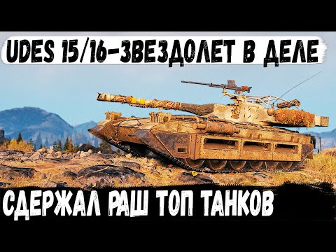 Видео: UDES 15/16 ● Встретил раш топ танков на шведском звездолете. Итог - мокрые подмыхи и рекорд!