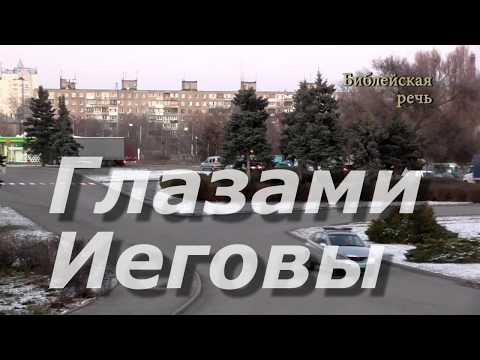 Видео: Учитесь смотреть глазами Иеговы: откровения, которые изменят вашу жизнь!