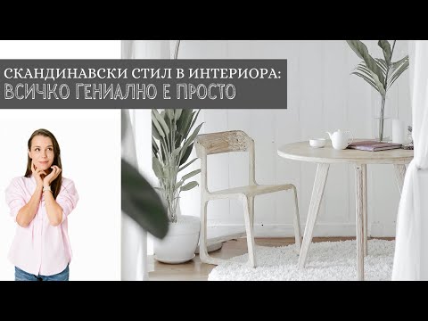 Видео: mila.land | СКАНДИНАВСКИ СТИЛ В ИНТЕРИОРА + GIVEAWAY