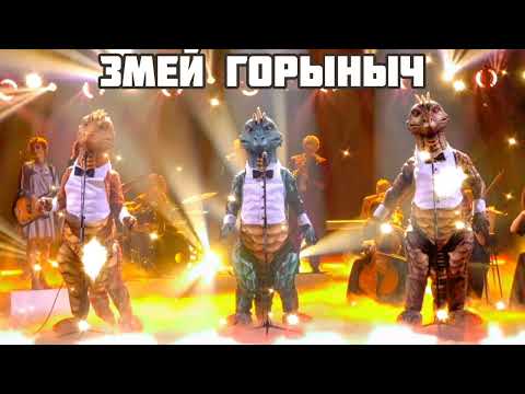 Видео: ЗМЕЙ ГОРЫНЫЧ - Верни мне Музыку | Шоу "Маска-5" | [ФИНАЛ]