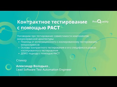 Видео: ProQuality Conference 2021: Контрактное тестирование с помощью PACT