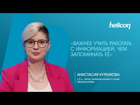 Видео: Анастасия Куренкова про науку без выгорания | НАУКА ДЛЯ ЗДОРОВЬЯ