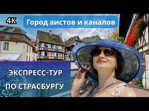 Видео: Страсбург за несколько часов: что посмотреть и где искать аистов?