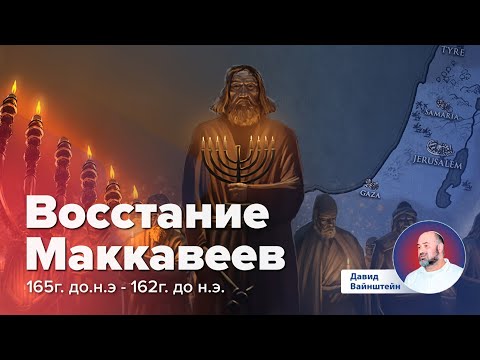 Видео: Эллинистический период: Восстание Маккавеев | Давид Вайнштейн