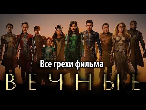 Видео: Все грехи фильма "Вечные"