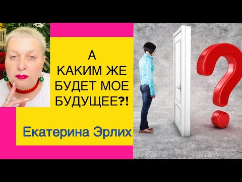 Видео: А КАКИМ ЖЕ БУДЕТ МОЕ БУДУЩЕЕ⁉️ Психолог Екатерина Эрлих.