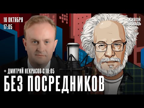 Видео: Алексей Венедиктов* и Дмитрий Некрасов. Без посредников / 16.10.24