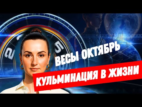Видео: ВЕСЫ ОКТЯБРЬ🔗 НЕОЖИДАННАЯ РАЗВЯЗКА СОБЫТИЙ🔗ТАРО