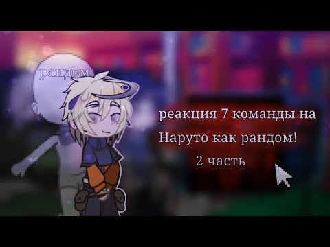 Видео: //перзалив//реакция 7 команды на Наруто как рандом//ускорено//👾//сасунару//