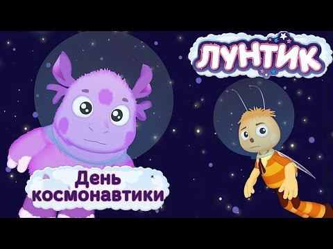Видео: Лунтик | День космонавтики | Мультики для детей