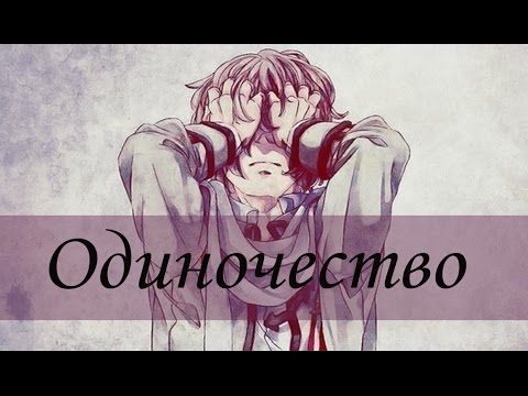 Видео: 「ＡＭＶ」Одиночество...(совместно с Кетрин Пирс)
