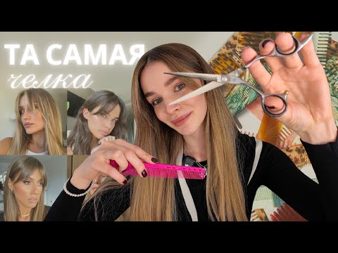 Видео: как подстричь самостоятельно челку - шторку 2025 | показываю на себе
