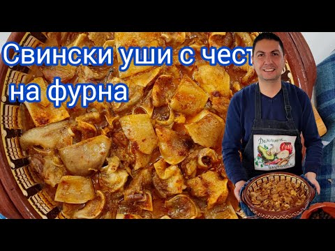 Видео: Как да приготвим перфектно свински уши на фурна с чесън? Рецепта за Свински уши с чесън на фурна