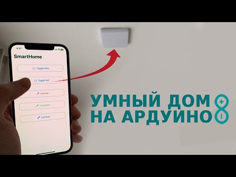 Видео: Превращаю кучу ардуино в единую систему умного дома