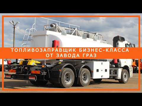 Видео: Топливозаправщик бизнес-класса от завода ГРАЗ | Шасси КАМАЗ S5